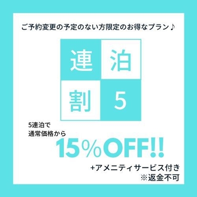 【連泊割】5連泊以上確定の方にオススメ！15％オフ＋アメニティサービス！！（※返金不可）